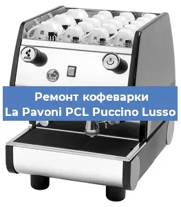 Ремонт кофемашины La Pavoni PCL Puccino Lusso в Тюмени